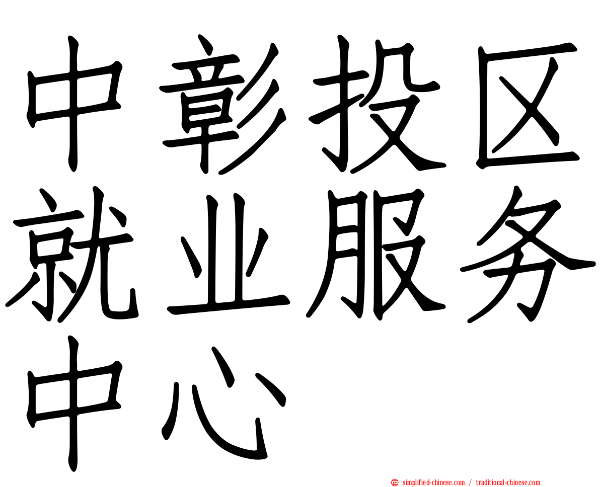 中彰投区就业服务中心