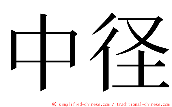 中径 ming font