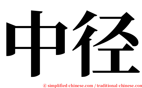 中径 serif font