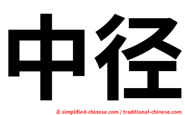 中径