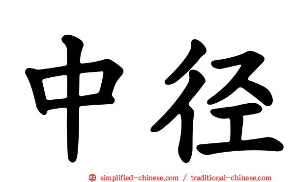中径