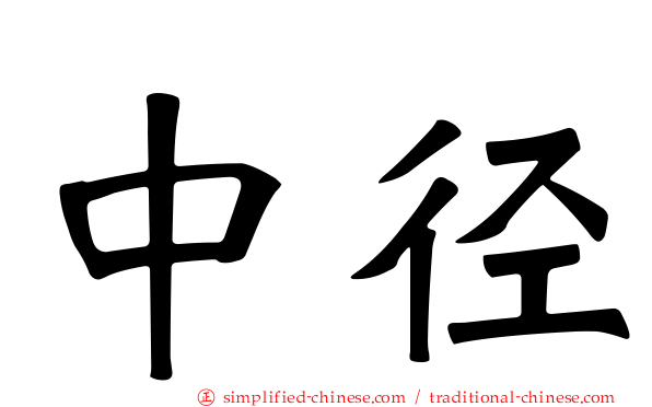 中径