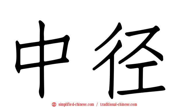 中径