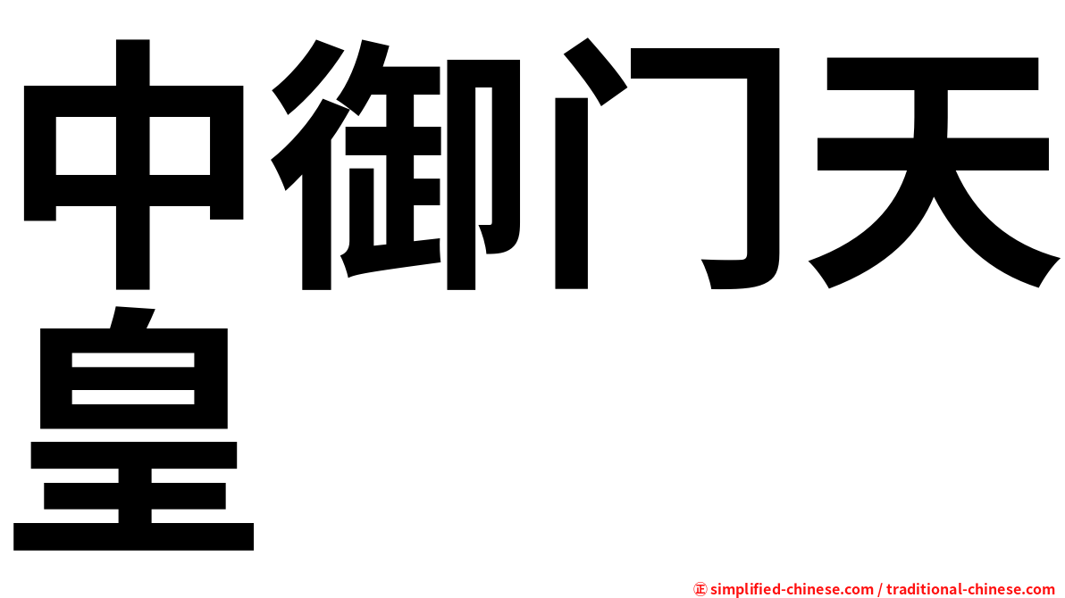 中御门天皇