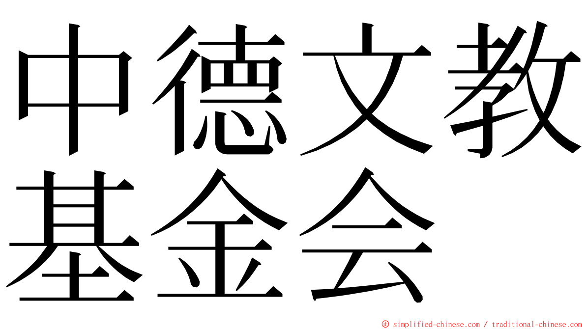 中德文教基金会 ming font