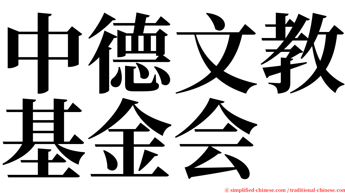中德文教基金会 serif font