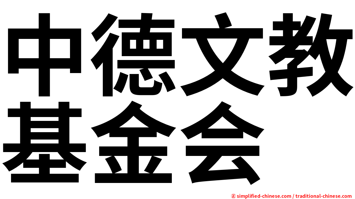中德文教基金会