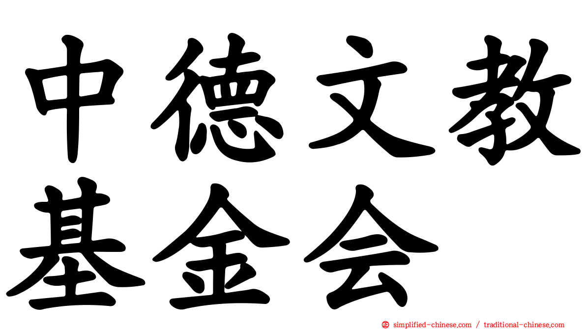 中德文教基金会