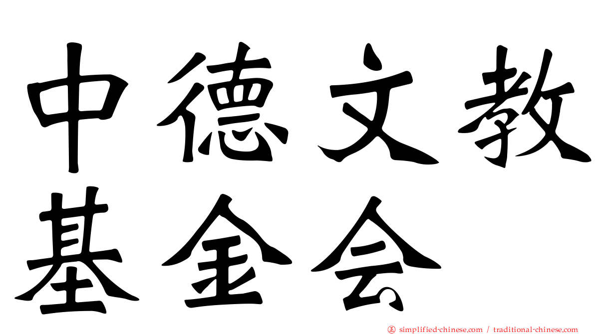 中德文教基金会