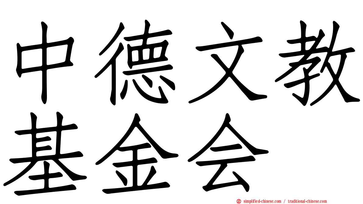 中德文教基金会