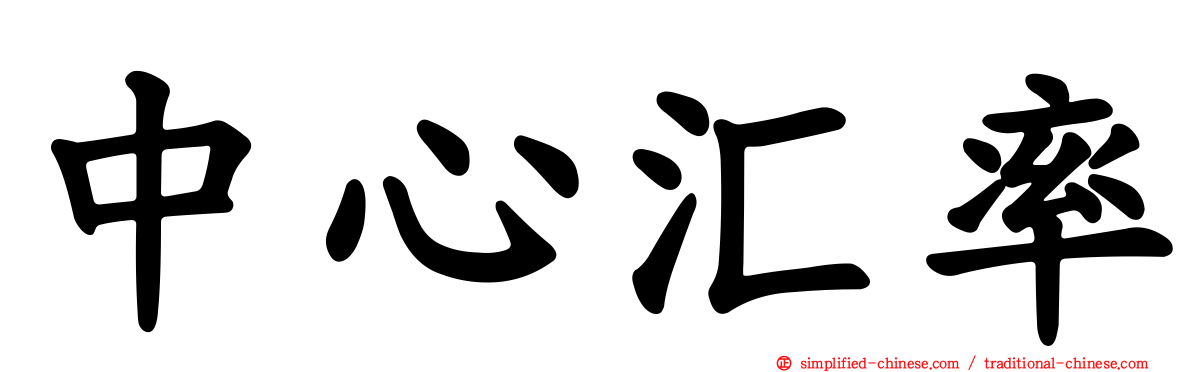 中心汇率