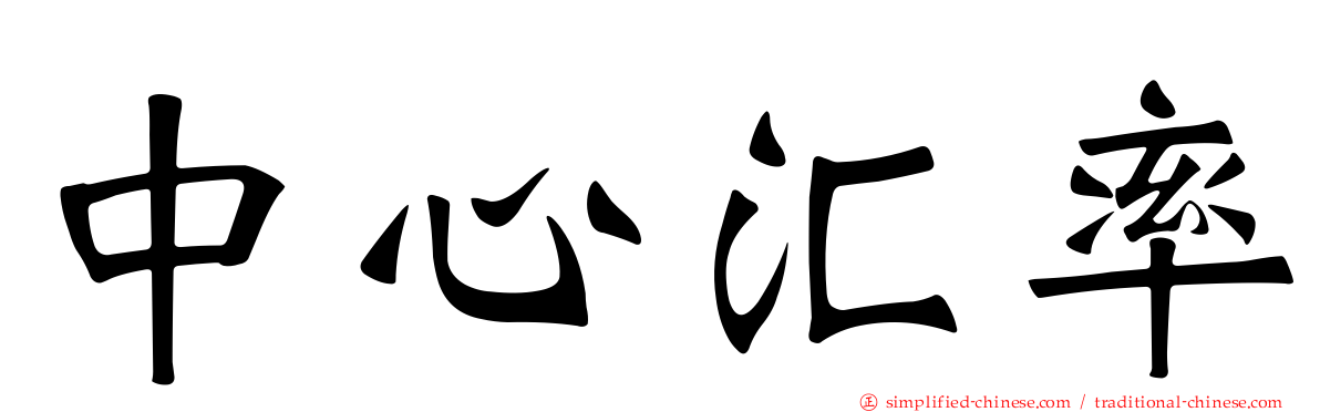 中心汇率