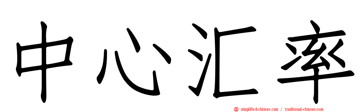 中心汇率