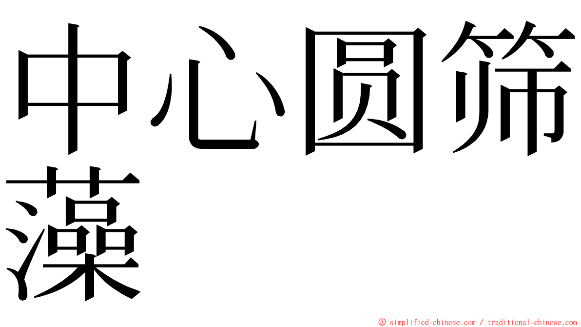 中心圆筛藻 ming font