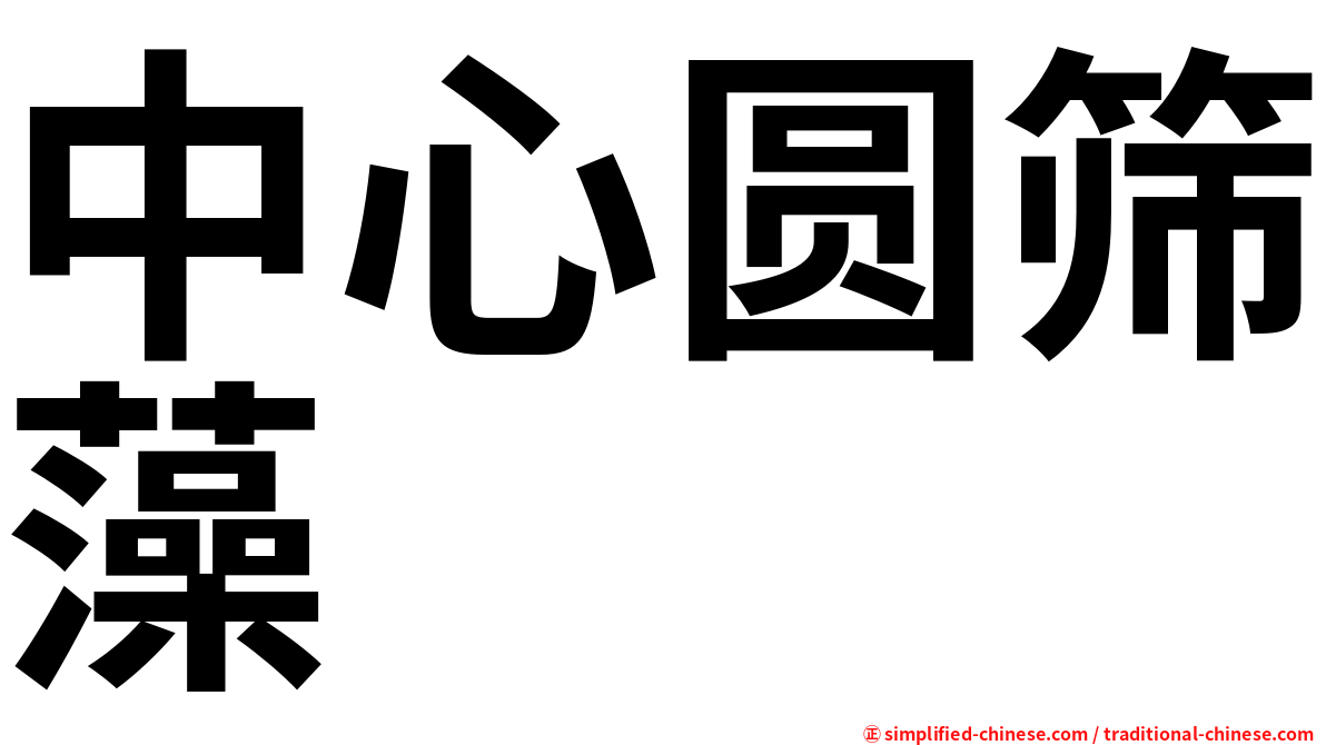 中心圆筛藻