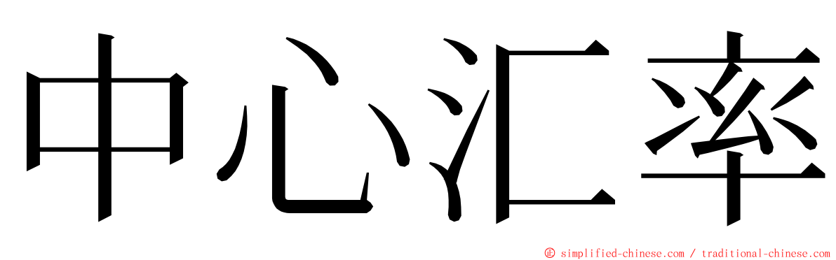 中心汇率 ming font