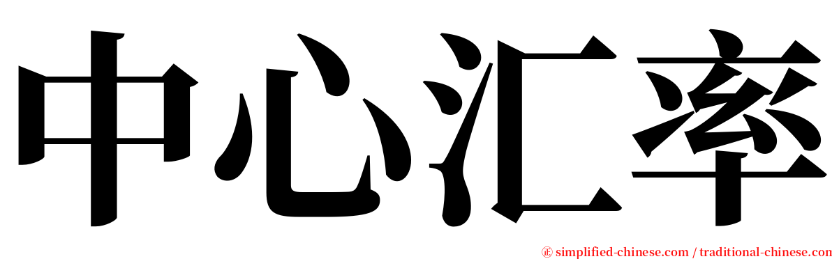 中心汇率 serif font