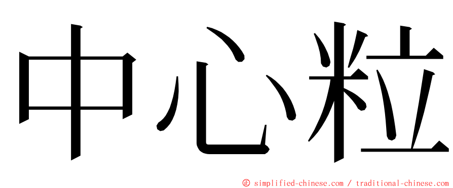 中心粒 ming font