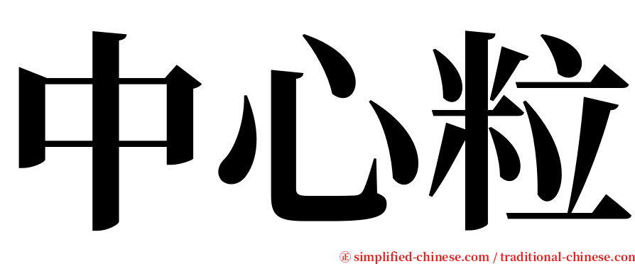中心粒 serif font