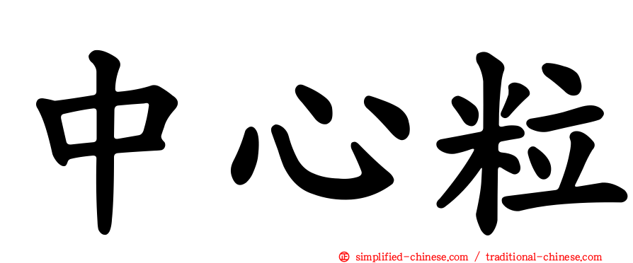 中心粒