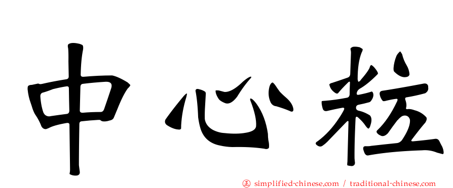 中心粒