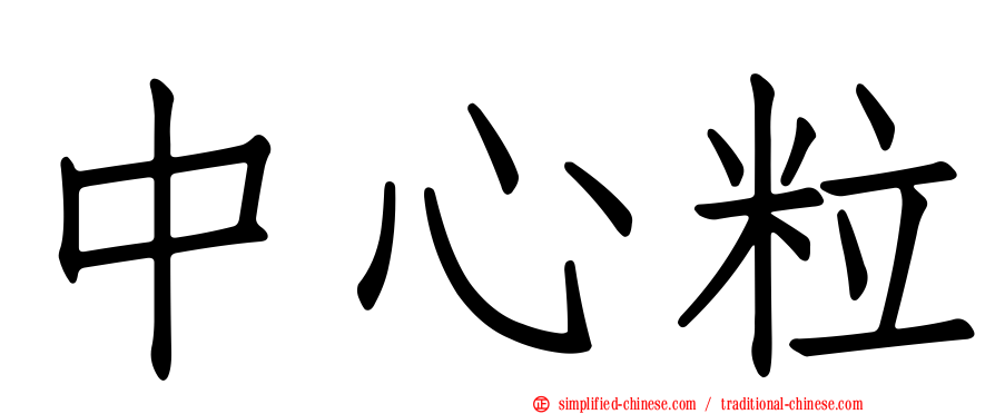 中心粒