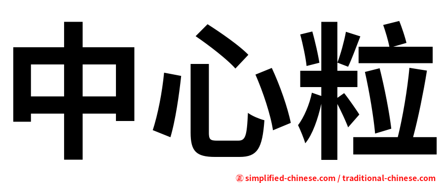 中心粒