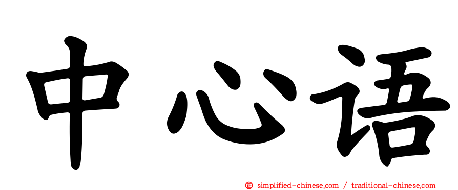 中心语
