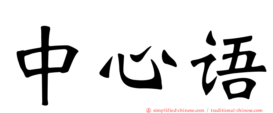中心语