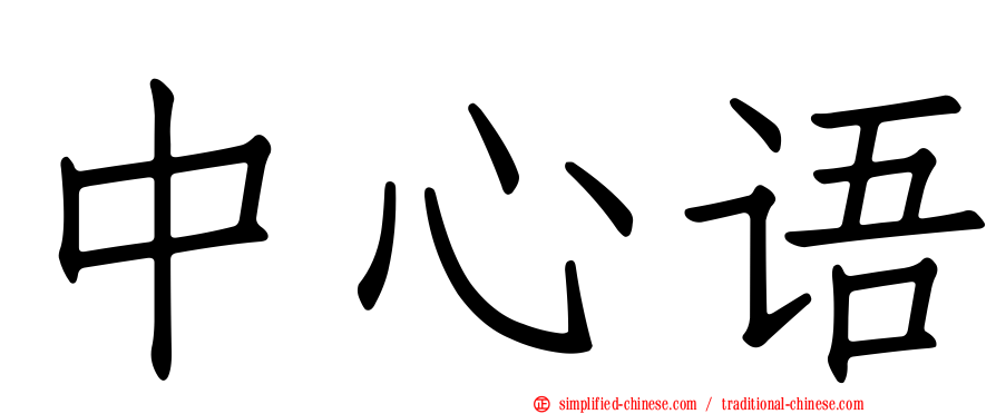 中心语
