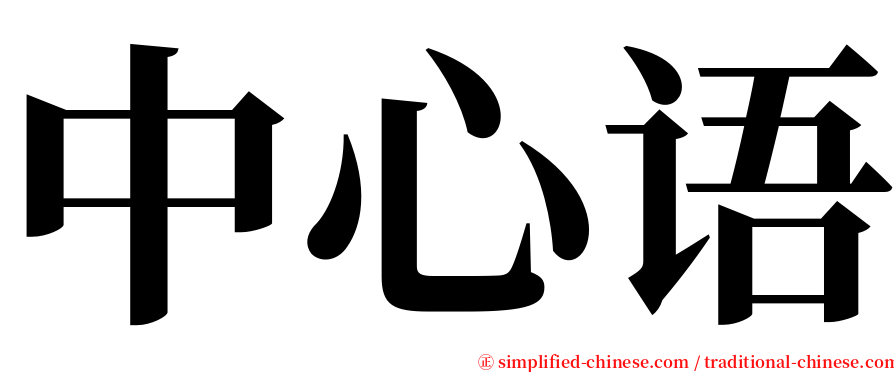 中心语 serif font