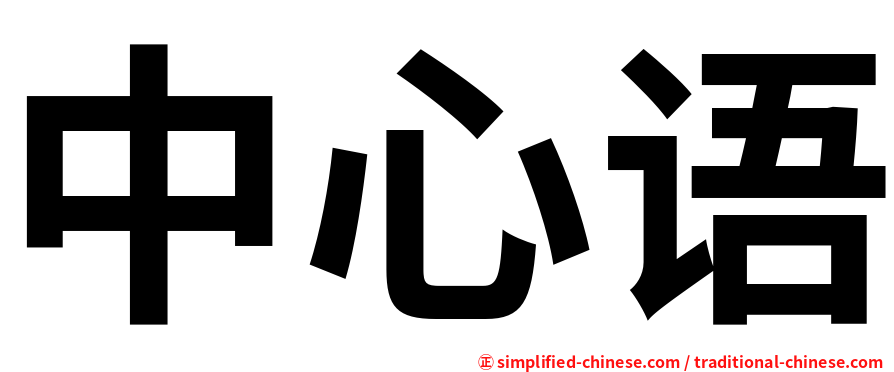 中心语