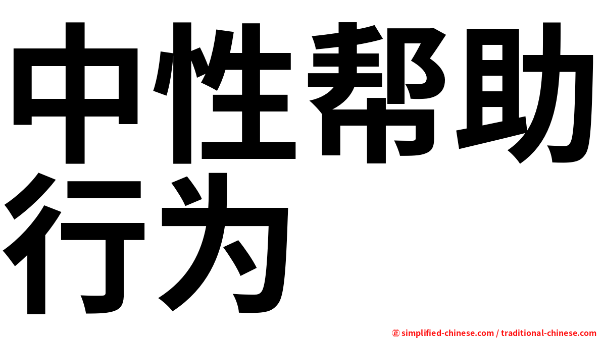 中性帮助行为