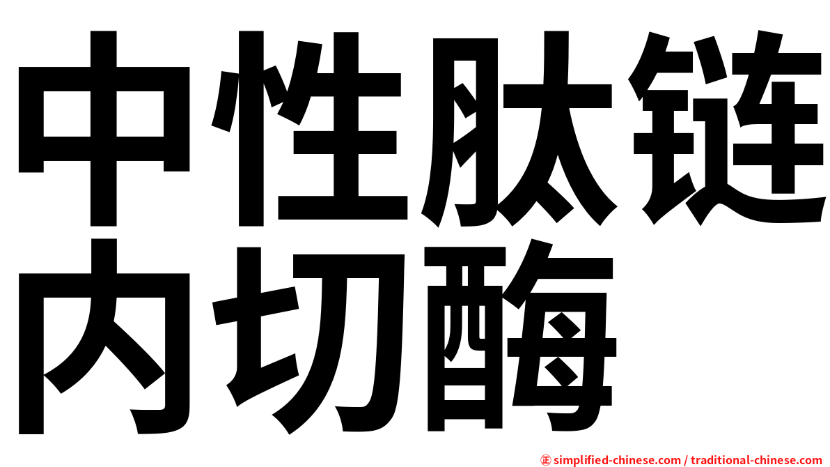 中性肽链内切酶