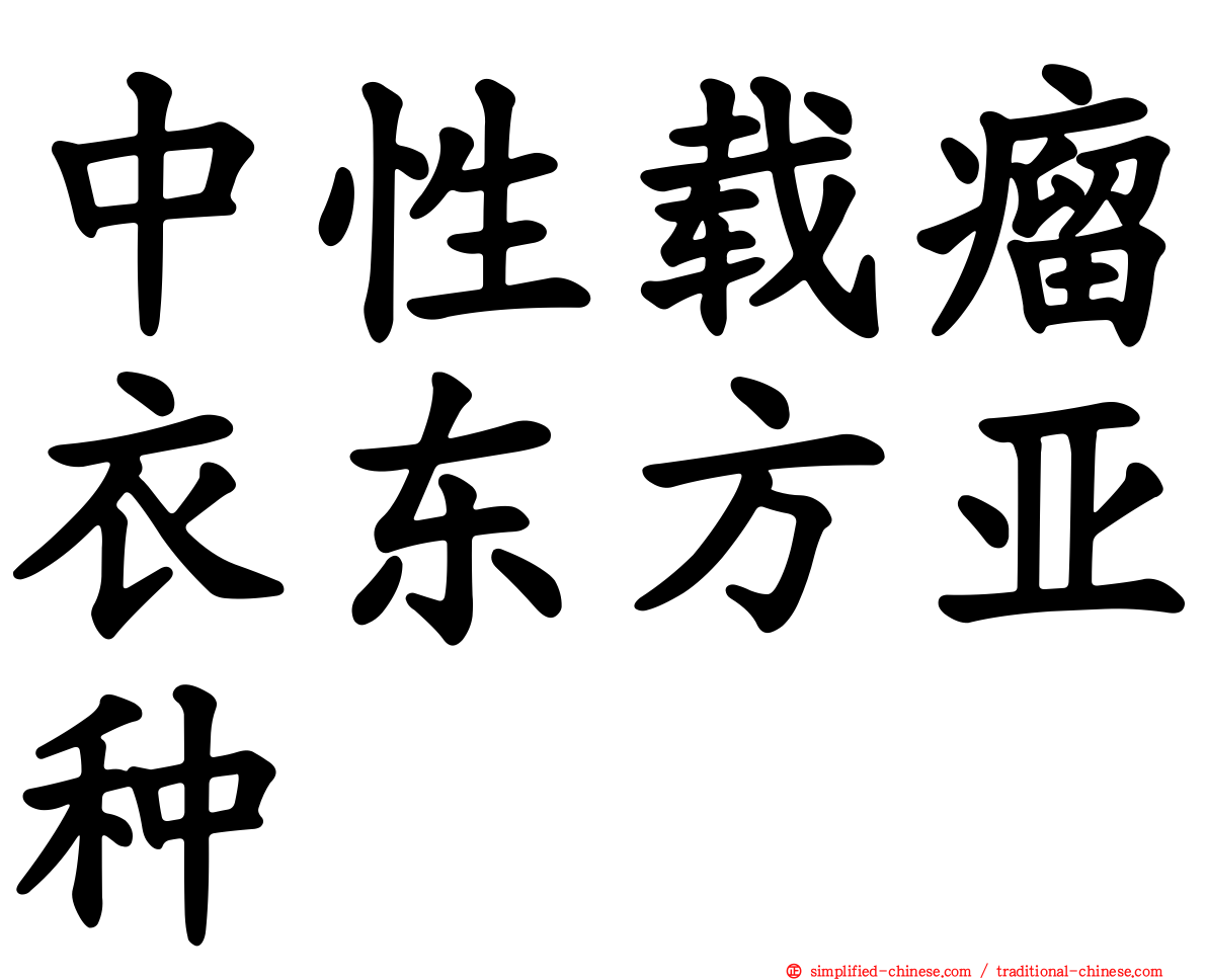 中性载瘤衣东方亚种