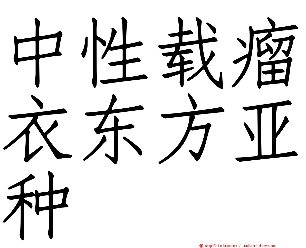 中性载瘤衣东方亚种