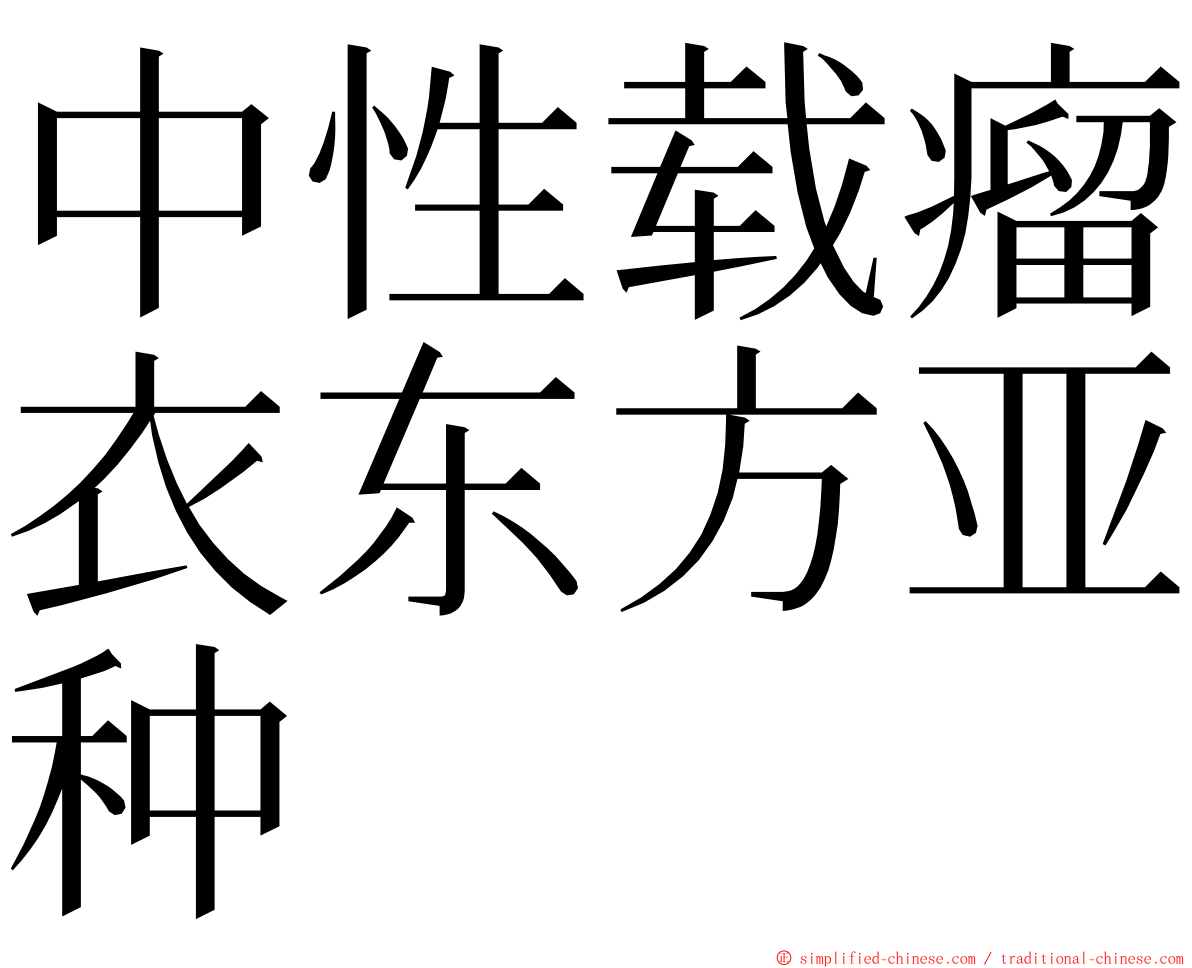 中性载瘤衣东方亚种 ming font