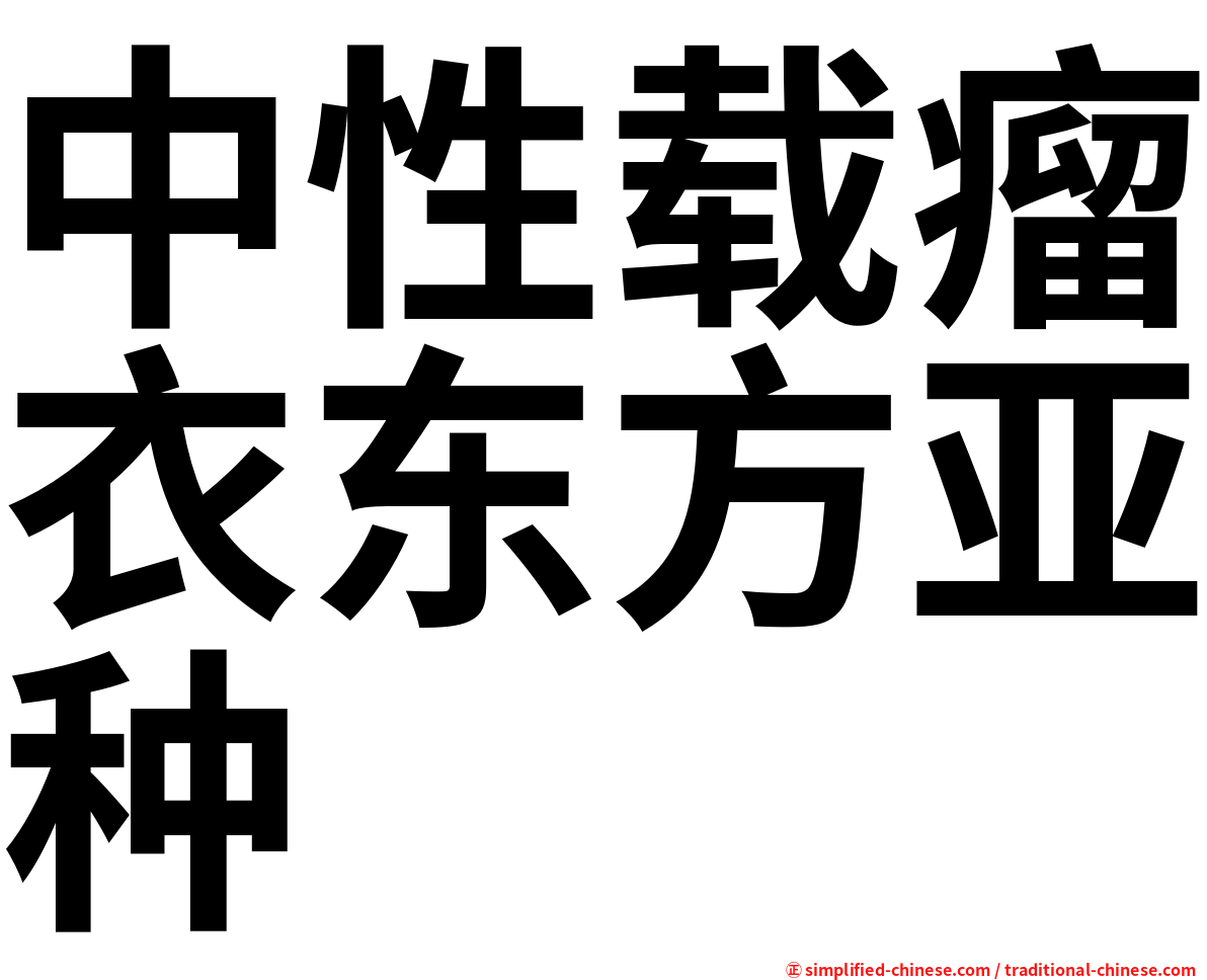 中性载瘤衣东方亚种