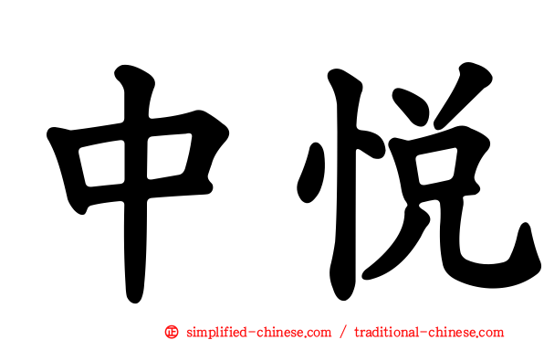 中悦