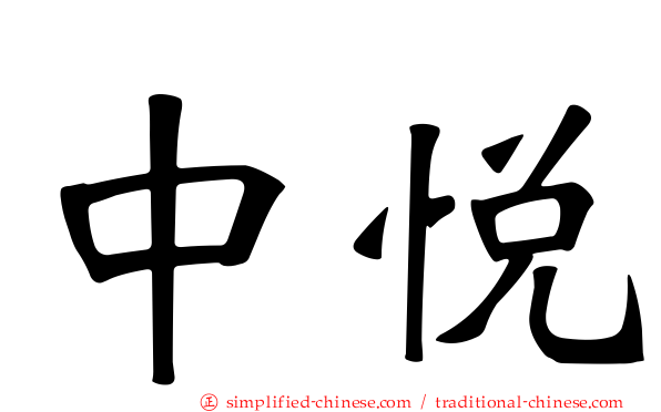中悦
