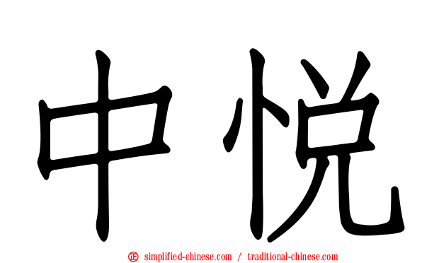 中悦