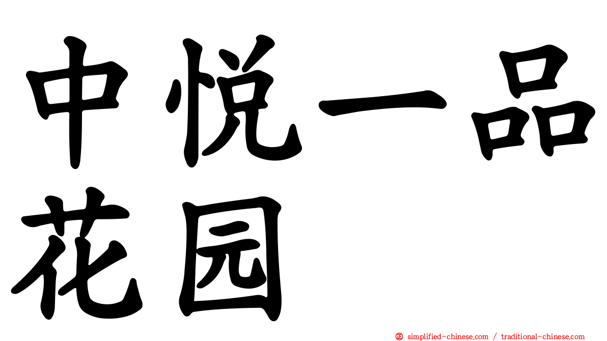 中悦一品花园