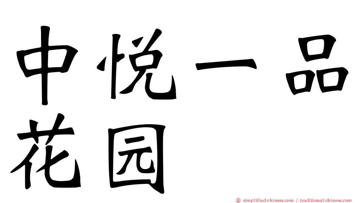 中悦一品花园