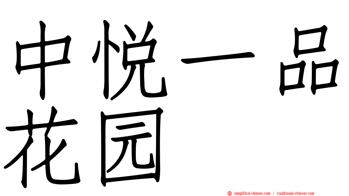 中悦一品花园