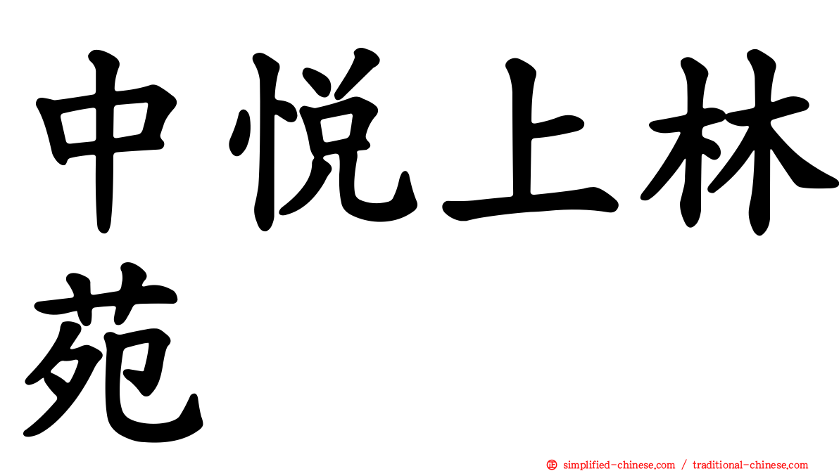 中悦上林苑
