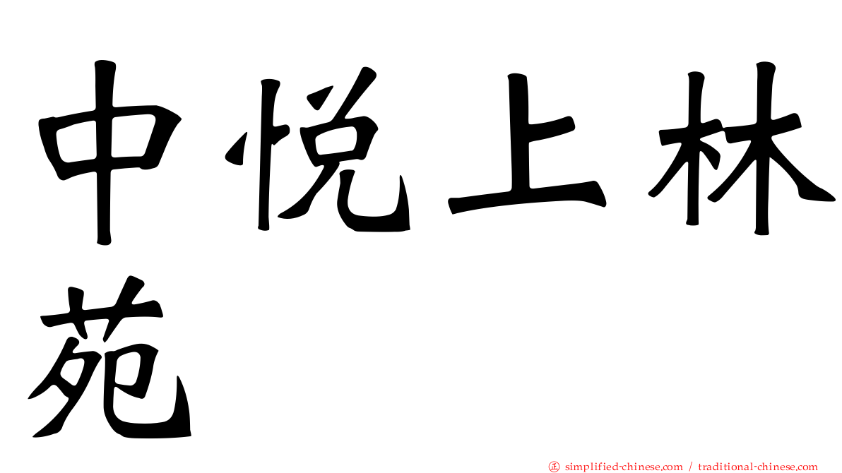 中悦上林苑