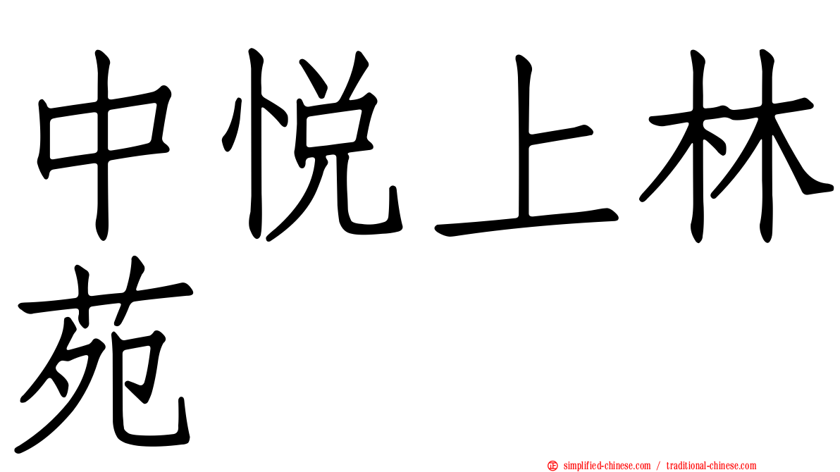 中悦上林苑