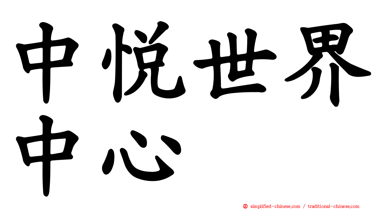 中悦世界中心