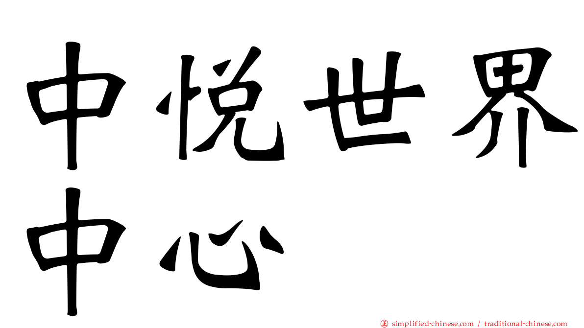 中悦世界中心