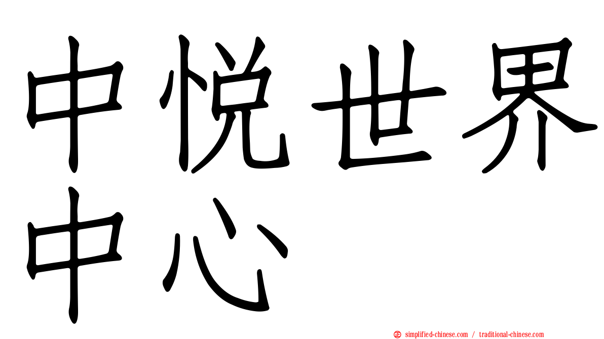 中悦世界中心